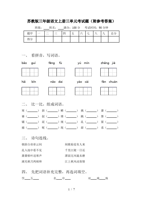 苏教版三年级语文上册三单元考试题(附参考答案)