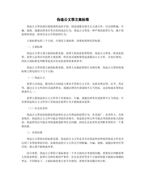 伪造公文罪立案标准