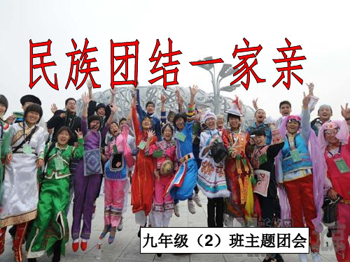 民族团结一家亲ppt课件