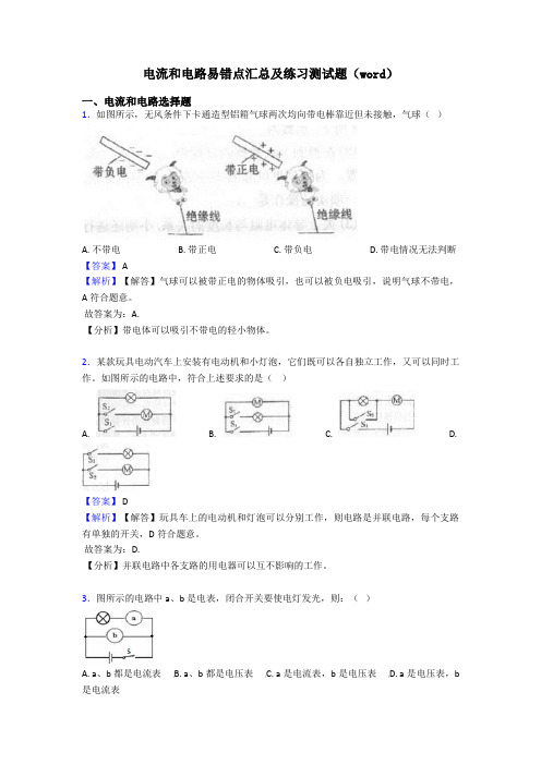 电流和电路易错点汇总及练习测试题(word)