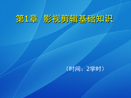 影视剪辑基础知识 ppt课件