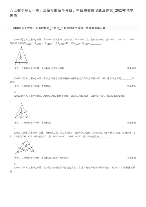 八上数学每日一练：三角形的角平分线、中线和高练习题及答案_2020年填空题版