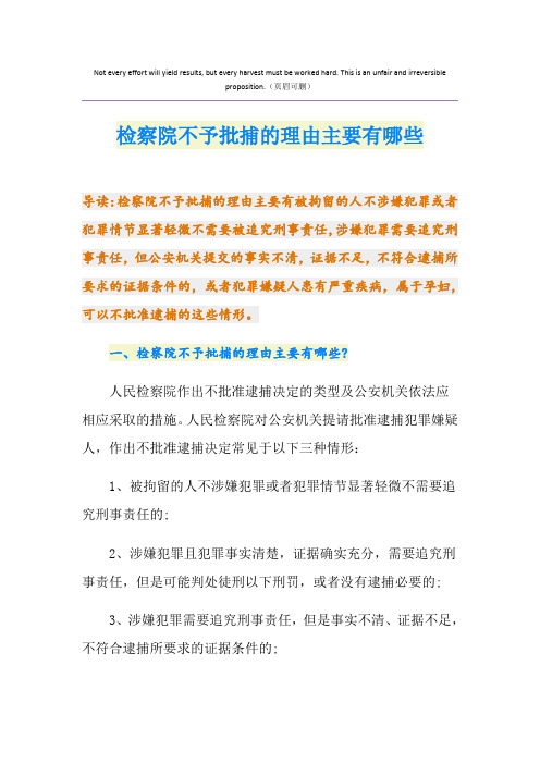 检察院不予批捕的理由主要有哪些