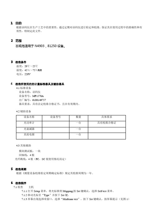 误码仪校准指导书