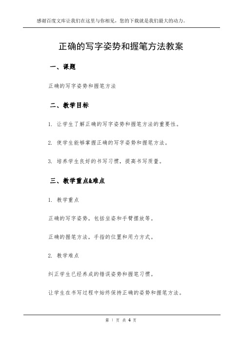 正确的写字姿势和握笔方法教案