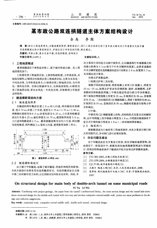 某市政公路双连拱隧道主体方案结构设计