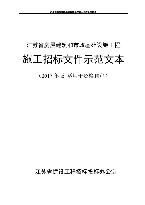 2.江苏省房屋建筑和市政基础设施工程施工招标文件示范文本(2017年版适用于资格预审)