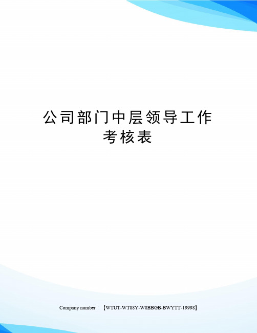 公司部门中层领导工作考核表