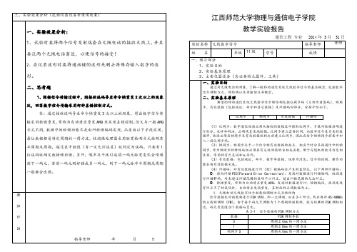 无线数字信令实验报告