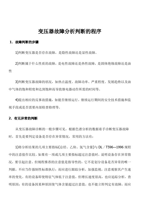 变压器故障分析判断的程序