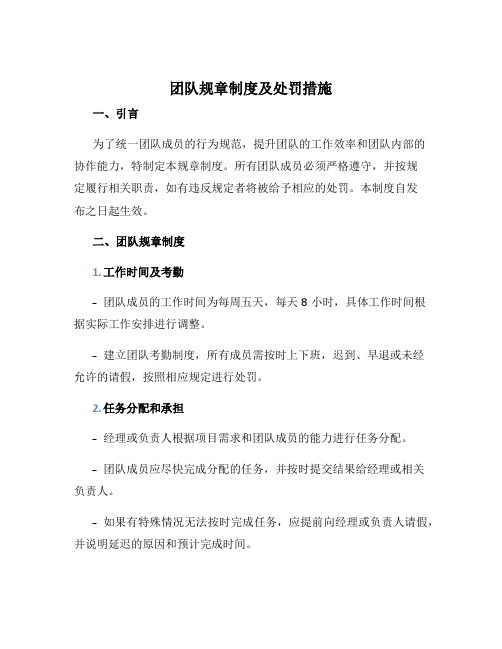 团队规章制度及处罚措施