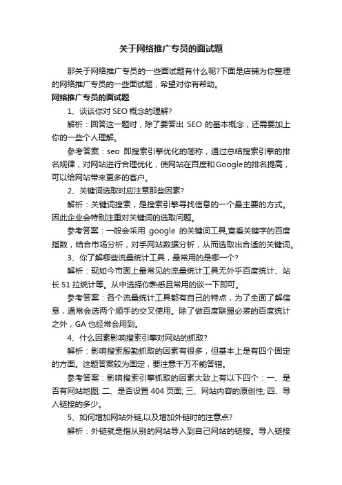 关于网络推广专员的面试题