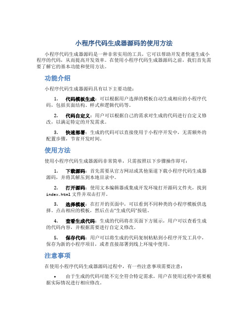 小程序代码生成器源码怎么用