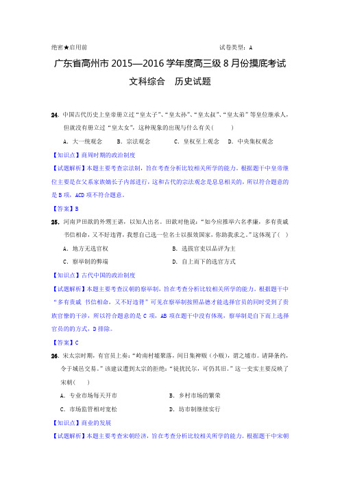 广东省高州市2016届高三8月摸底考试文综历史试题 Word版含答案解析
