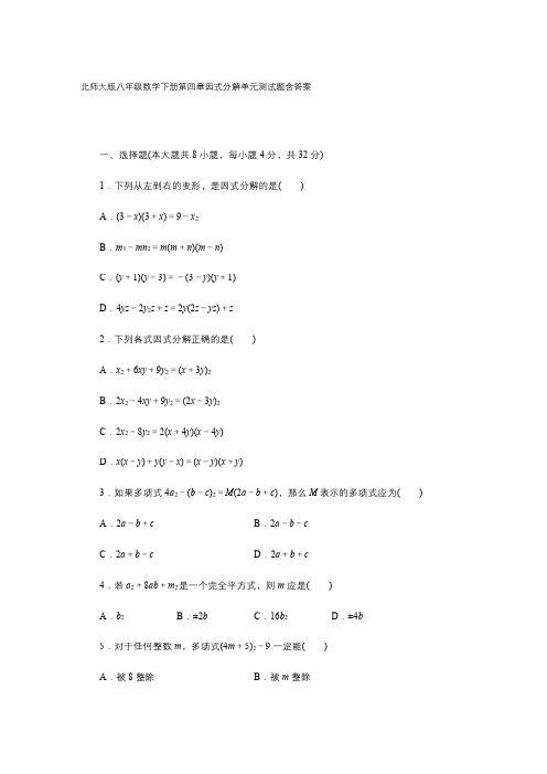 北师大版八年级数学下册第四章 因式分解单元测试题含答案