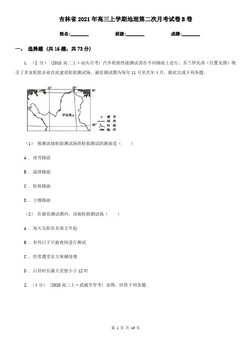 吉林省2021年高三上学期地理第二次月考试卷B卷