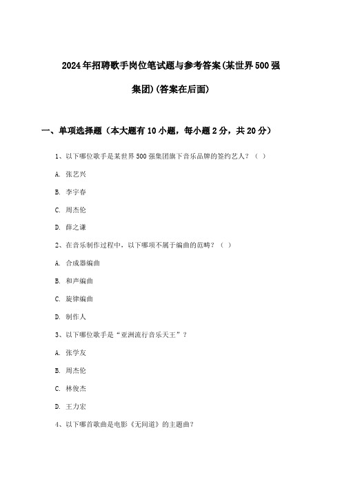 歌手岗位招聘笔试题与参考答案(某世界500强集团)2024年