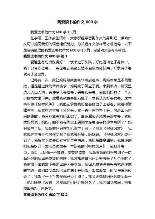 我爱读书的作文600字