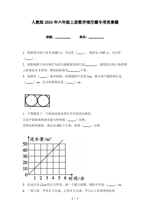 人教版2024年六年级上册数学填空题专项竞赛题