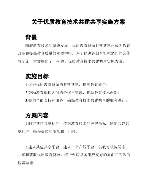 关于优质教育技术共建共享实施方案