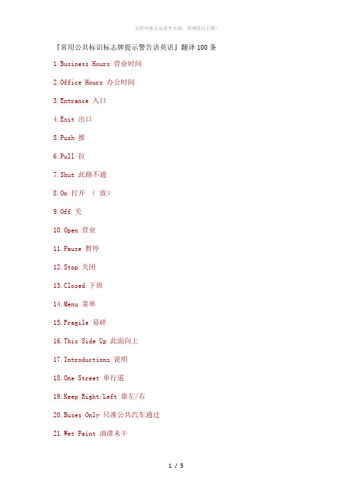 『常用公共标识标志牌提示警告语英语』翻译100条