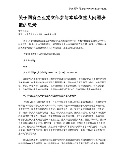 关于国有企业党支部参与本单位重大问题决策的思考