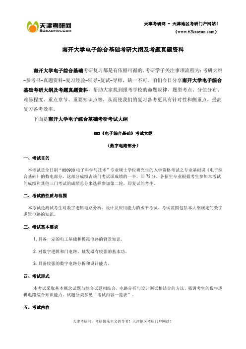 南开大学电子综合基础考研大纲及考题真题资料