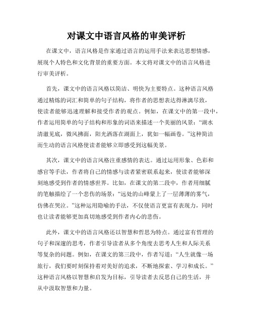 对课文中语言风格的审美评析