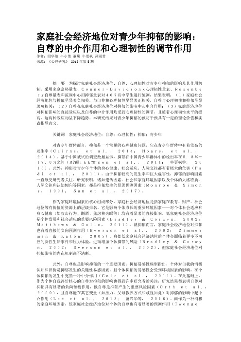 家庭社会经济地位对青少年抑郁的影响：自尊的中介作用和心理韧性的调节作用