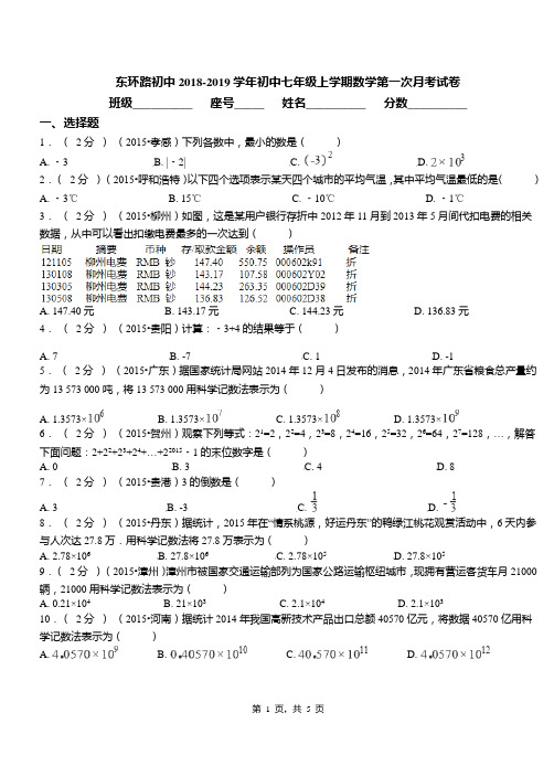 东环路初中2018-2019学年初中七年级上学期数学第一次月考试卷