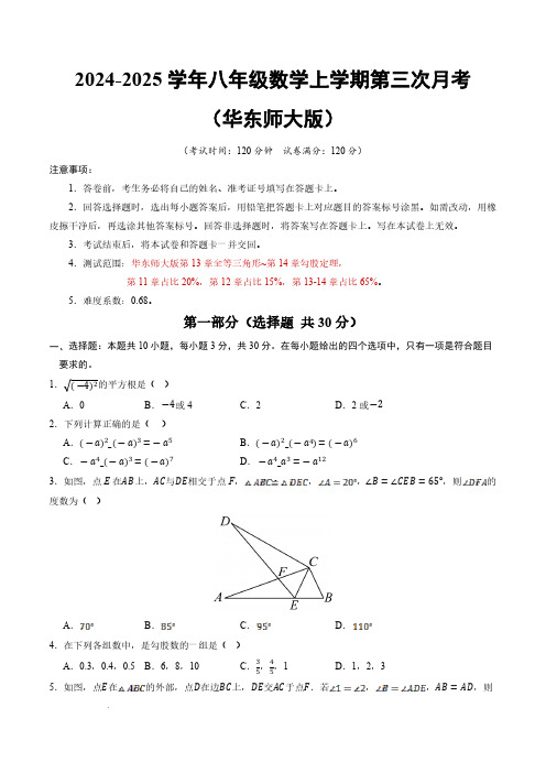 24-25学年八年级数学第三次月考卷(华东师大版)【测试范围：第13章~第14章】(考试版A4)