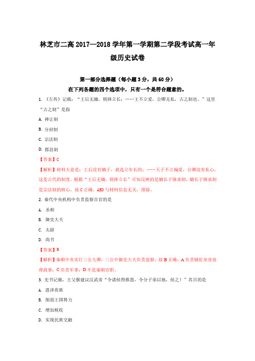 西藏林芝二中2017-2018学年高一上学期期末考试历史试题 Word版含解析