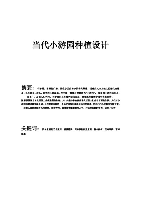 当代小游园分析