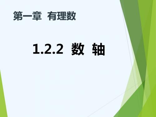 数学人教版七年级上册1.2.2数轴.2.2  数  轴