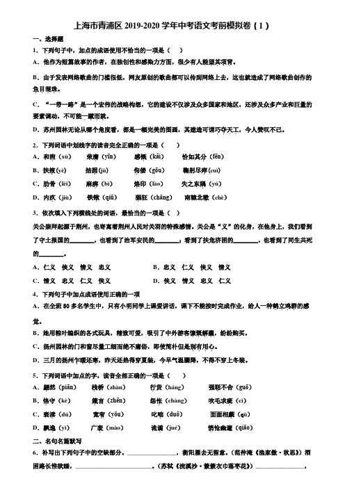 上海市青浦区2019-2020学年中考语文考前模拟卷(1)含解析