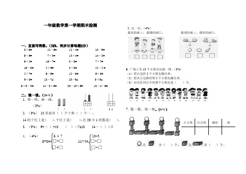 2014~2015 一年级数学上册 期末考试试卷