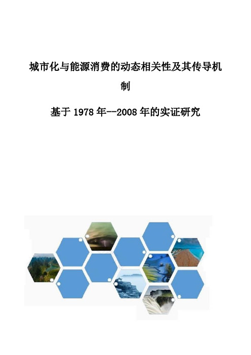 城市化与能源消费的动态相关性及其传导机制-基于1978年-2008年的实证研究