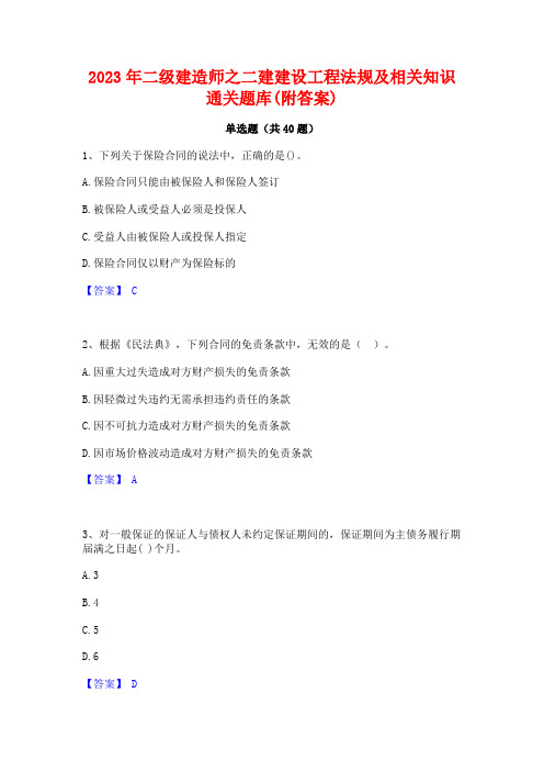 2023年二级建造师之二建建设工程法规及相关知识通关题库(附答案)