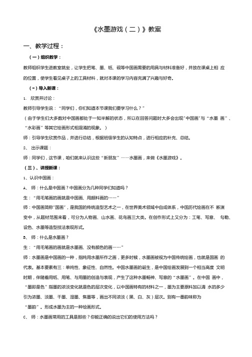 《水墨游戏(二)》教案1.doc