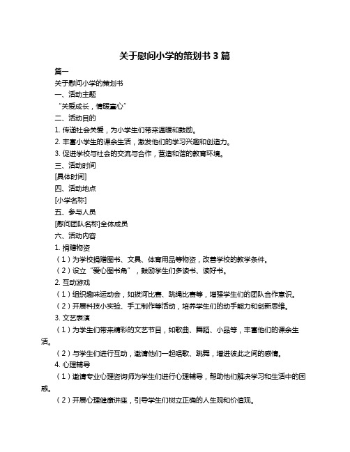 关于慰问小学的策划书3篇