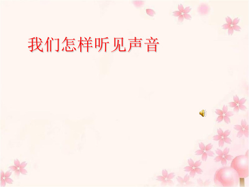 沪粤版八年级物理上第二章 声音与环境 1. 我们怎样听见声音教学课件