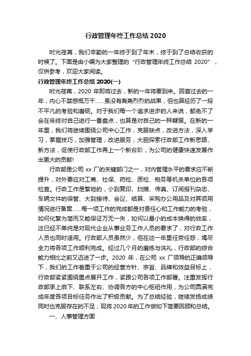 行政管理年终工作总结2020