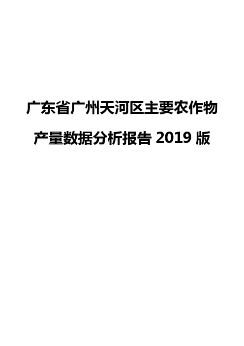 广东省广州天河区主要农作物产量数据分析报告2019版