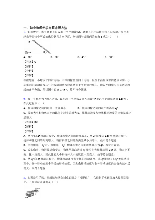 中考物理压轴题专题光学问题求解方法的经典综合题附答案解析