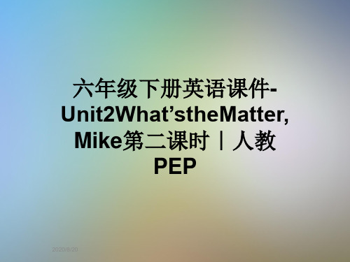 六年级下册英语课件-Unit2What’stheMatter,Mike第二课时｜人教PEP