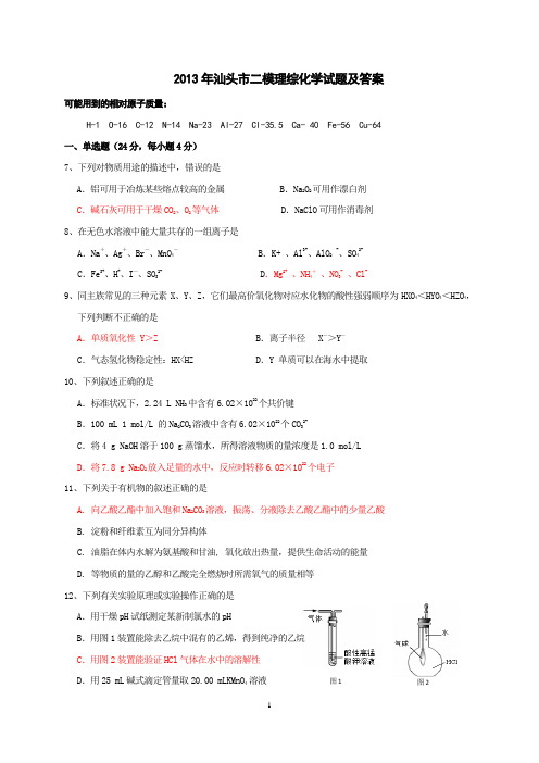 2013汕头二模理综化学题和答案