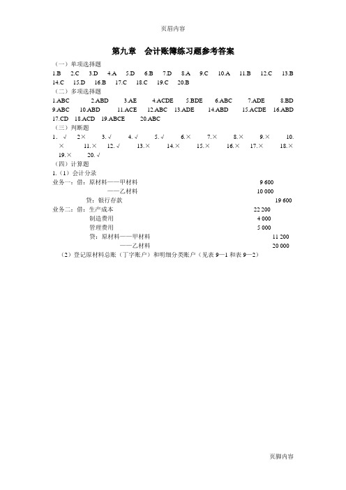 《基础会计》第二版习题标准答案