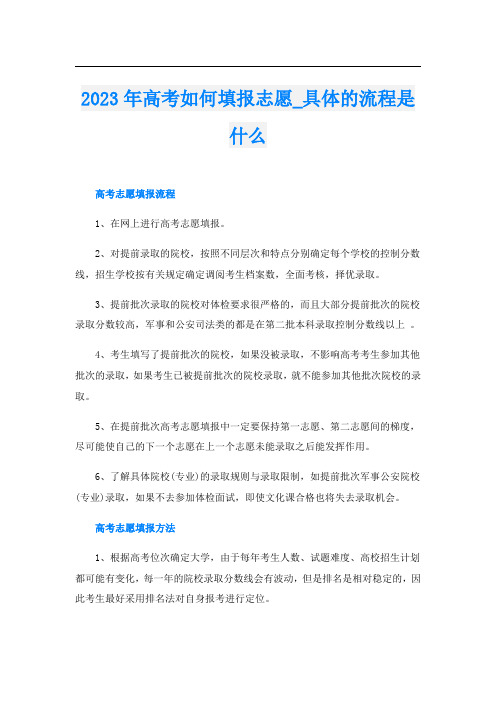 2023年高考如何填报志愿_具体的流程是什么