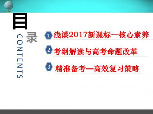 核心素养下2019年高考生物全国卷命题方向预测分析与二轮复习备考策略讲座