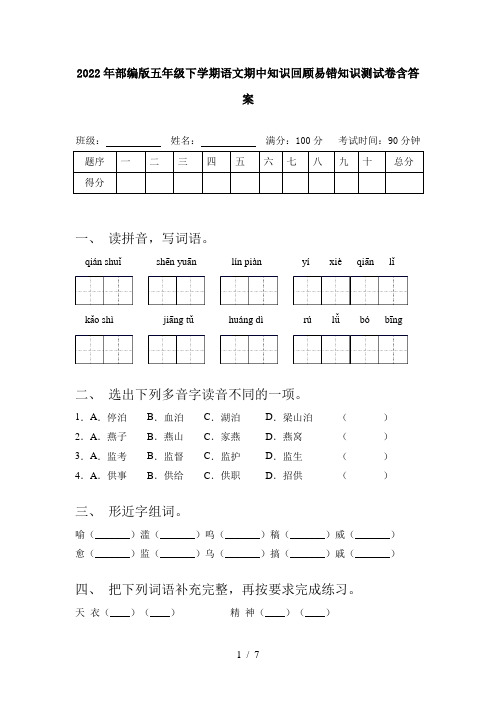 2022年部编版五年级下学期语文期中知识回顾易错知识测试卷含答案